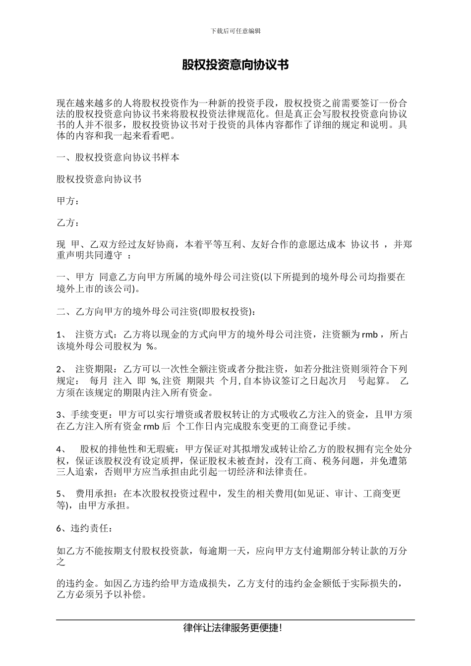 股权投资意向协议书_第1页