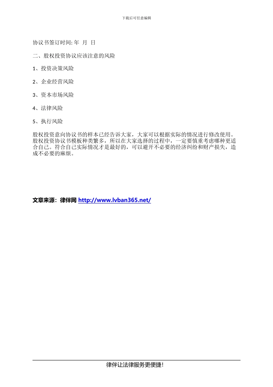 股权投资意向协议书_第3页