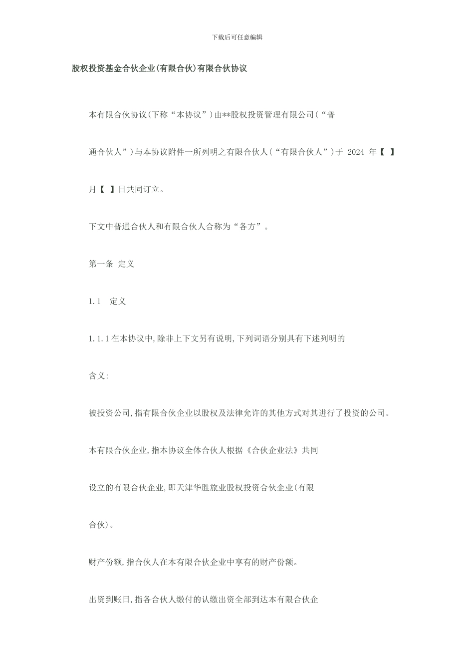 股权投资基金合伙企业有限合伙协议书范本1_第1页