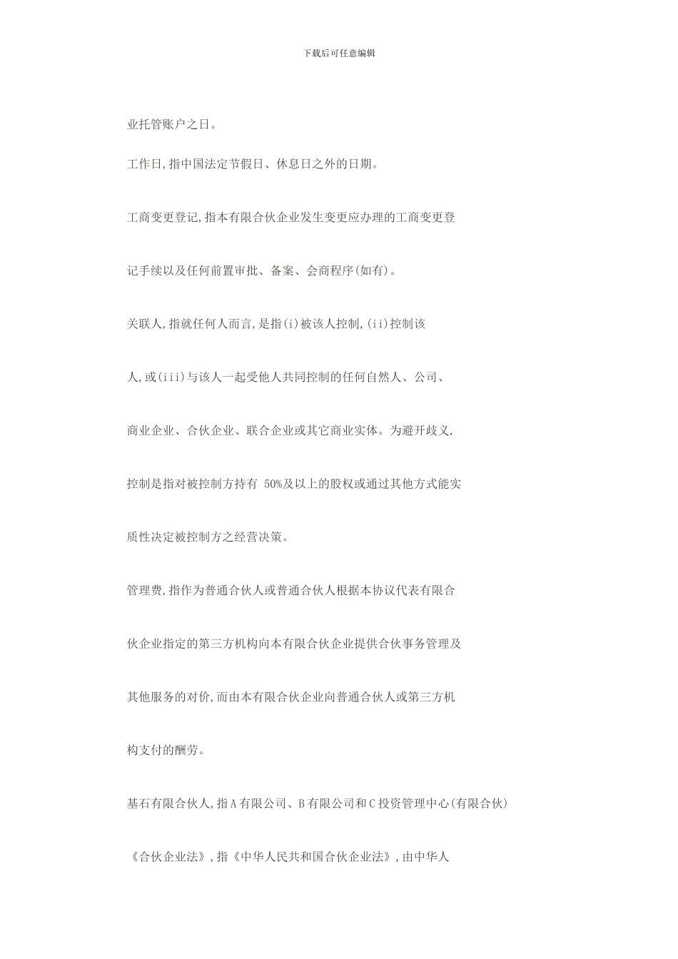 股权投资基金合伙企业有限合伙协议书范本1_第2页