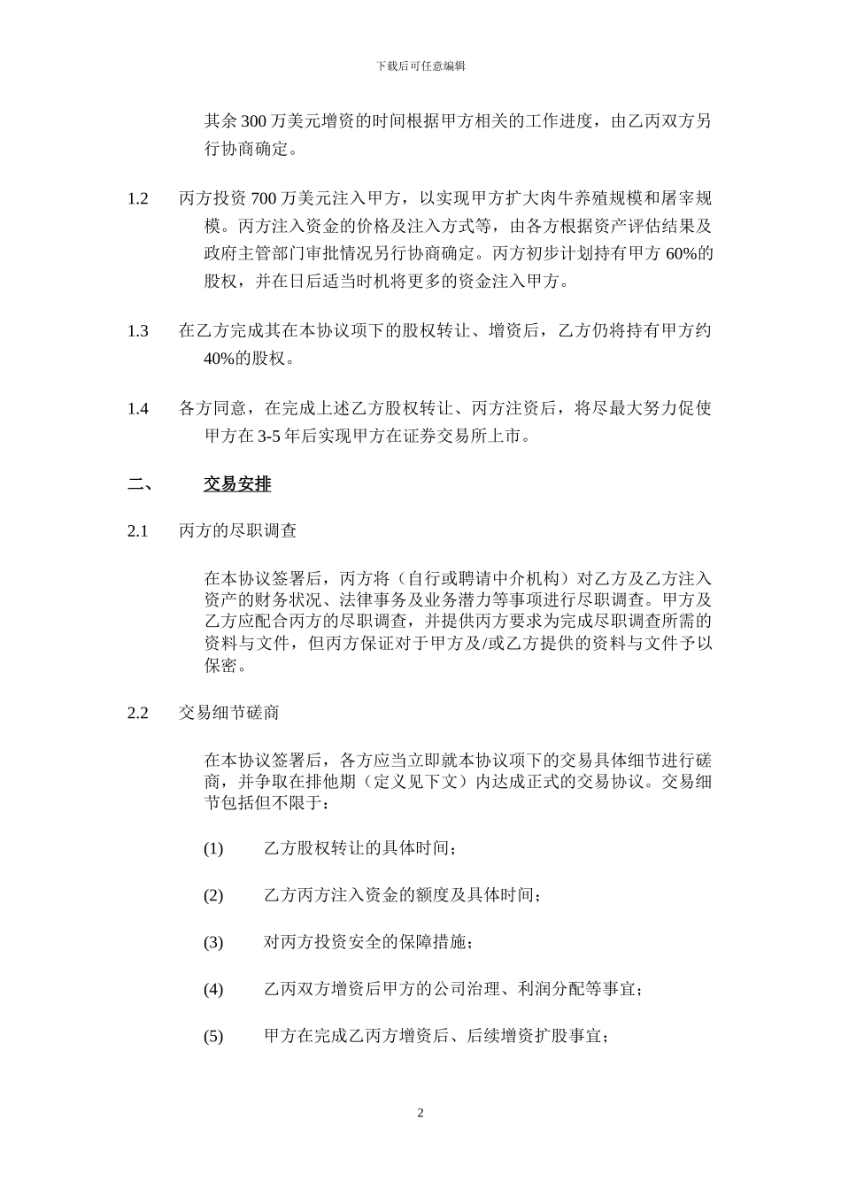 股权投资框架协议书_第2页