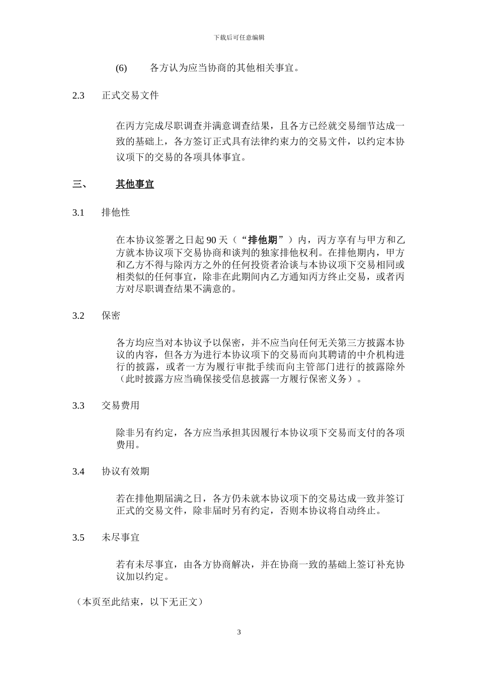 股权投资框架协议书_第3页