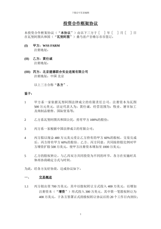 股权投资框架协议书