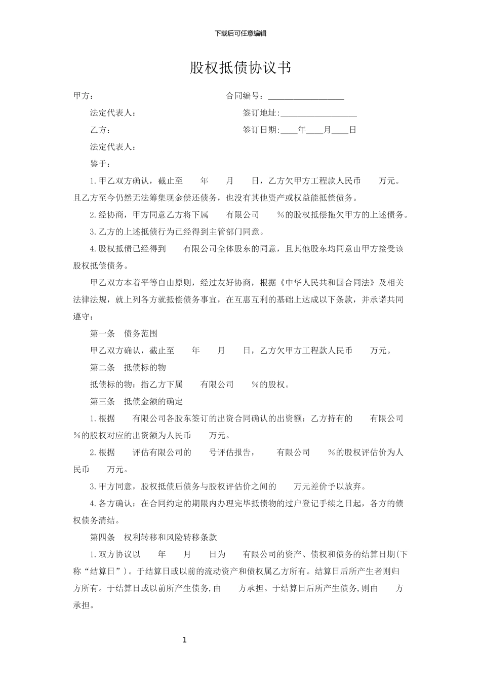 股权抵债协议_第1页