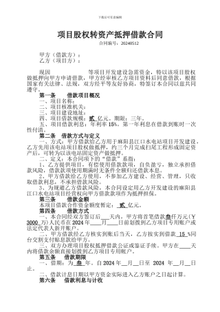 股权抵押借款合同