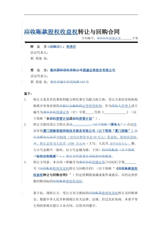 股权收益权转让与回购合同