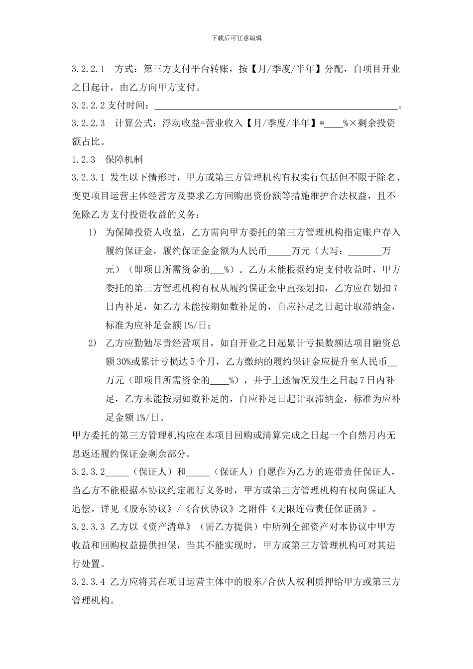 股权收益权投资协议_第3页