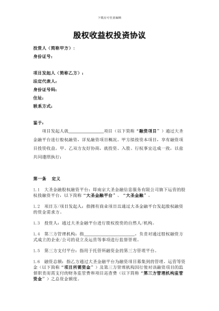 股权收益权投资协议