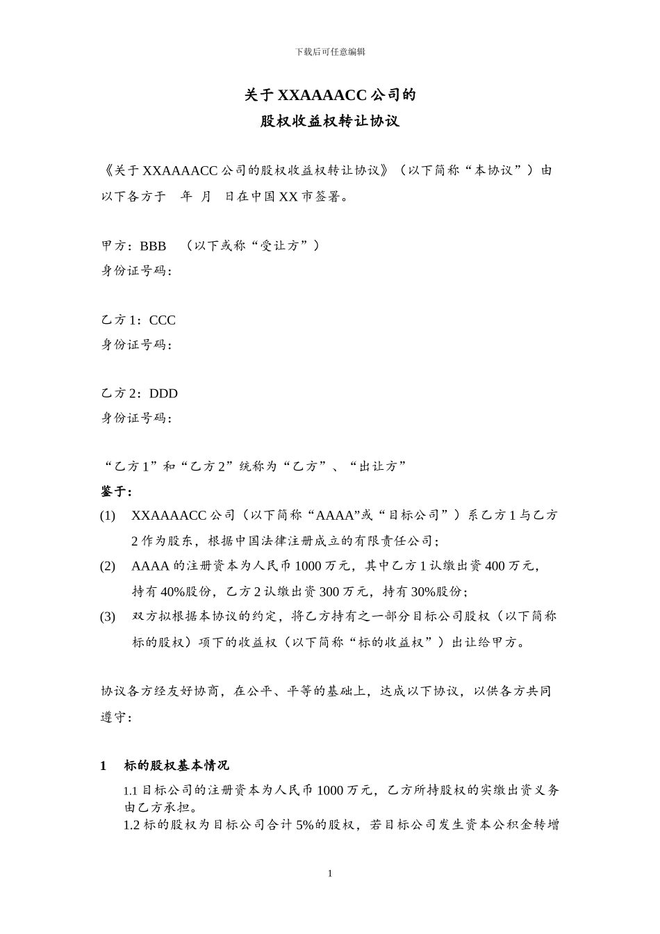 股权收益权转让协议范本20240623_第1页