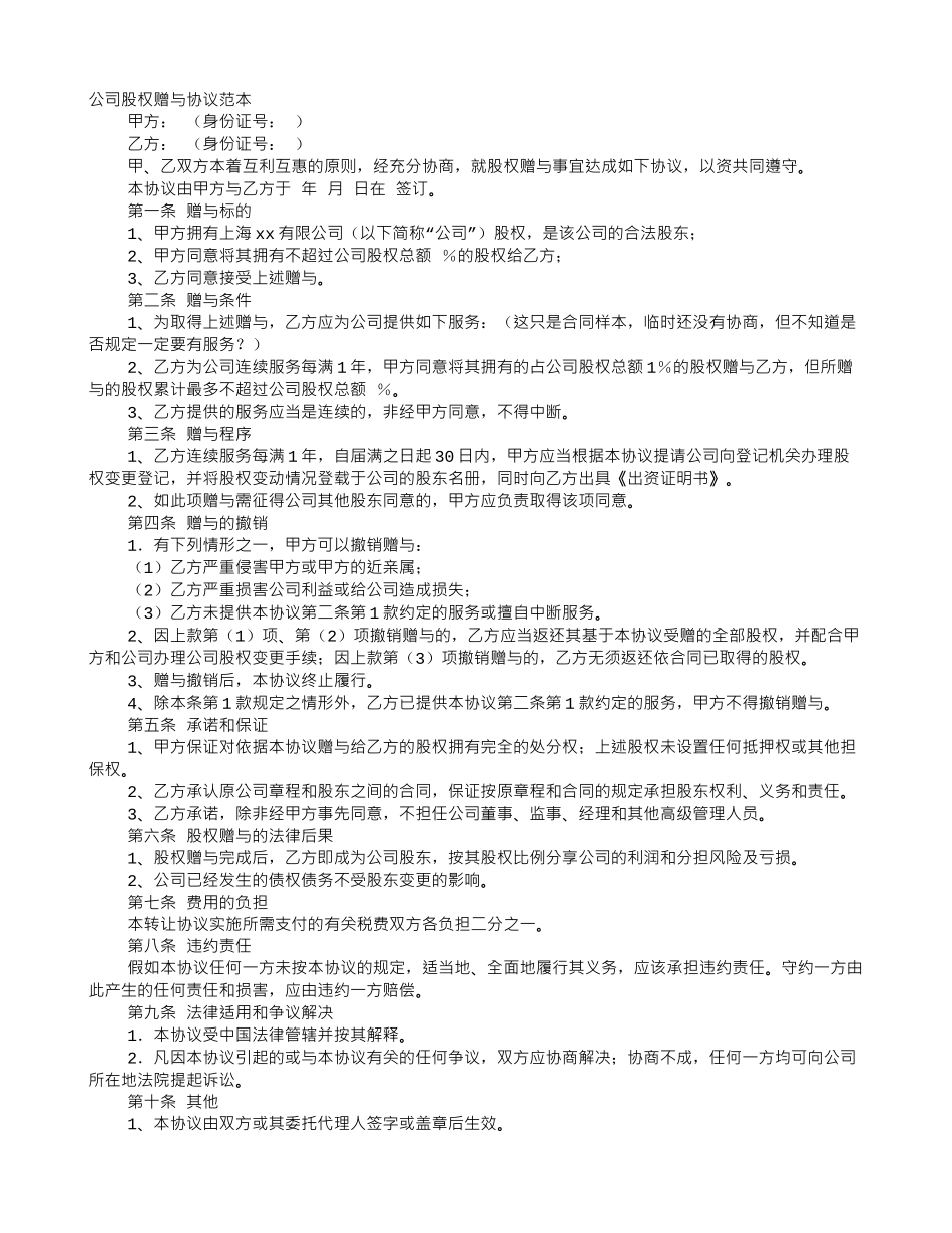 股权捐赠协议书_第1页