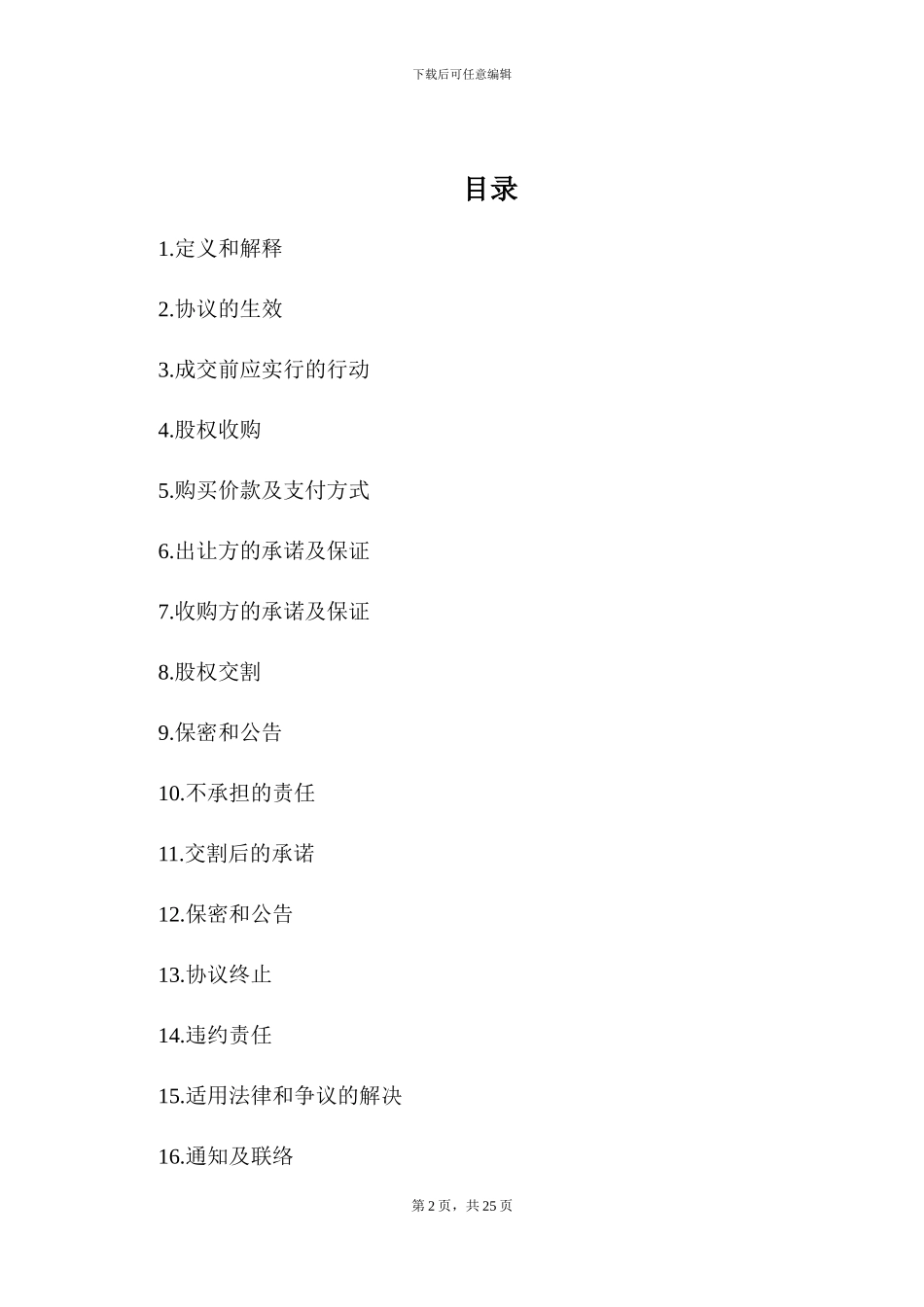 股权收购协议(律师整理版)_第2页