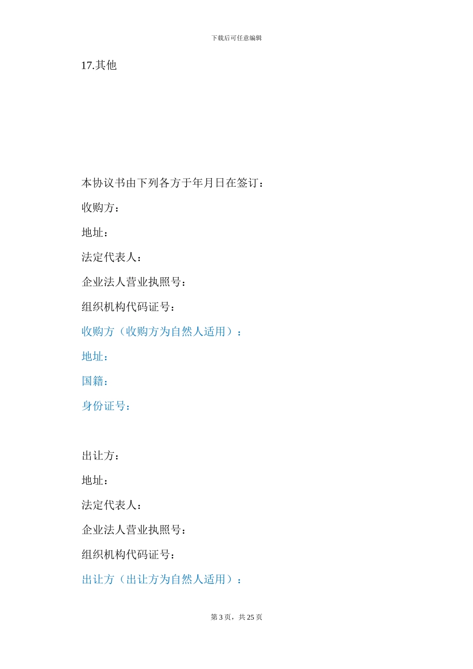 股权收购协议(律师整理版)_第3页