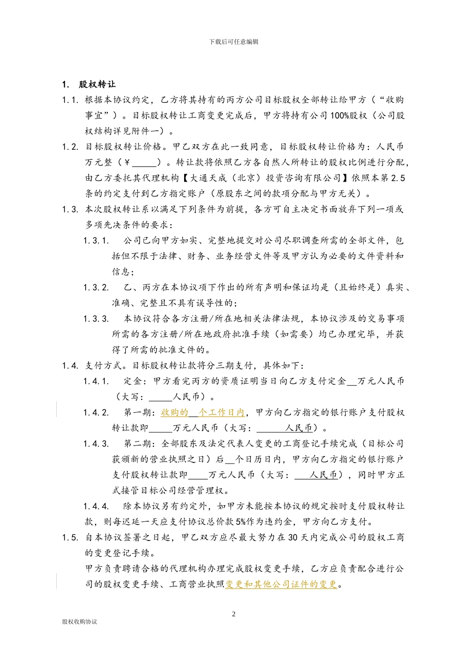 股权收购协议书_第2页