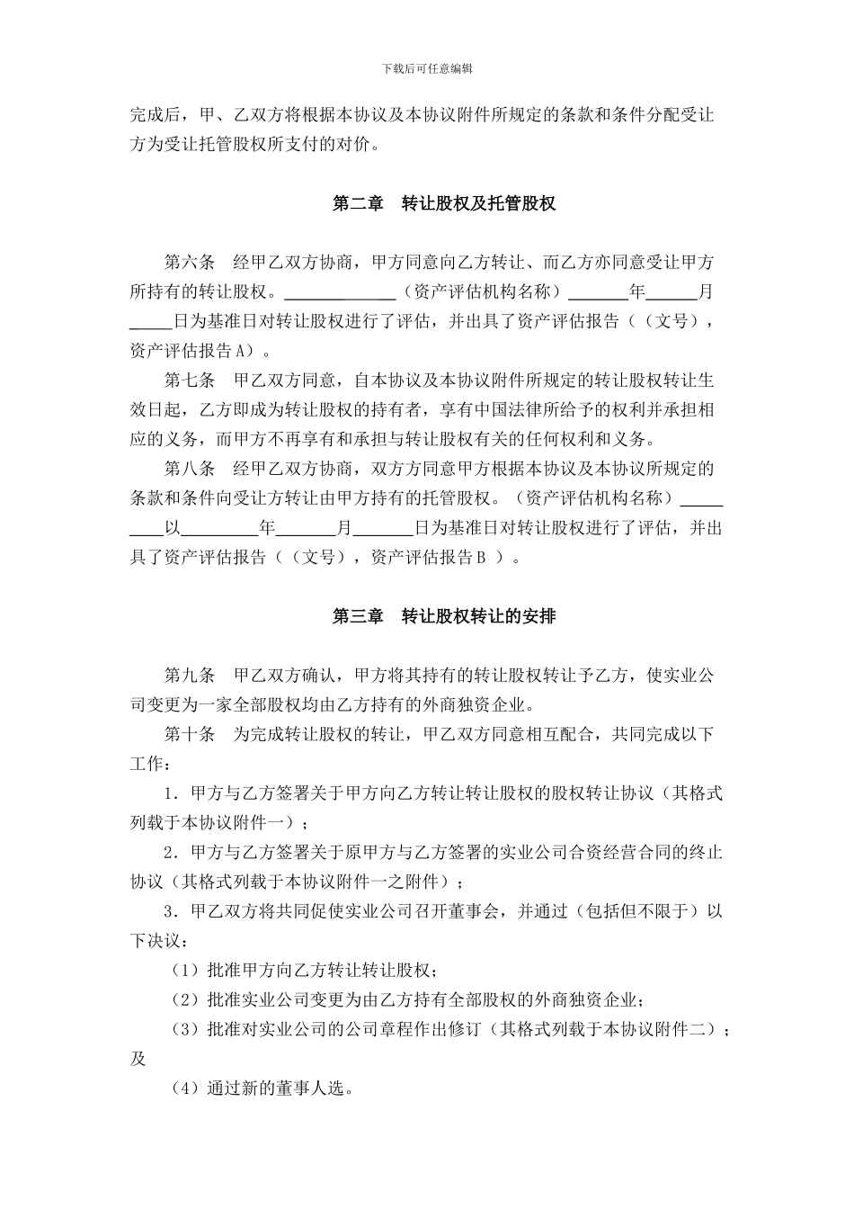 股权收购协议范本股份公司_第2页