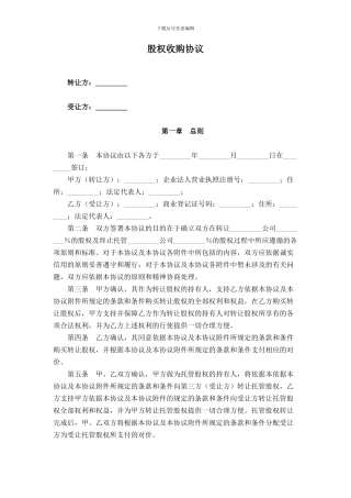 股权收购协议范本