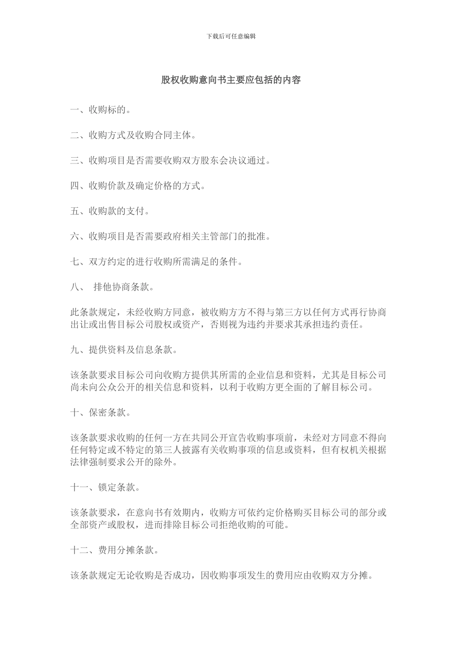 股权收购意向书范本_第1页