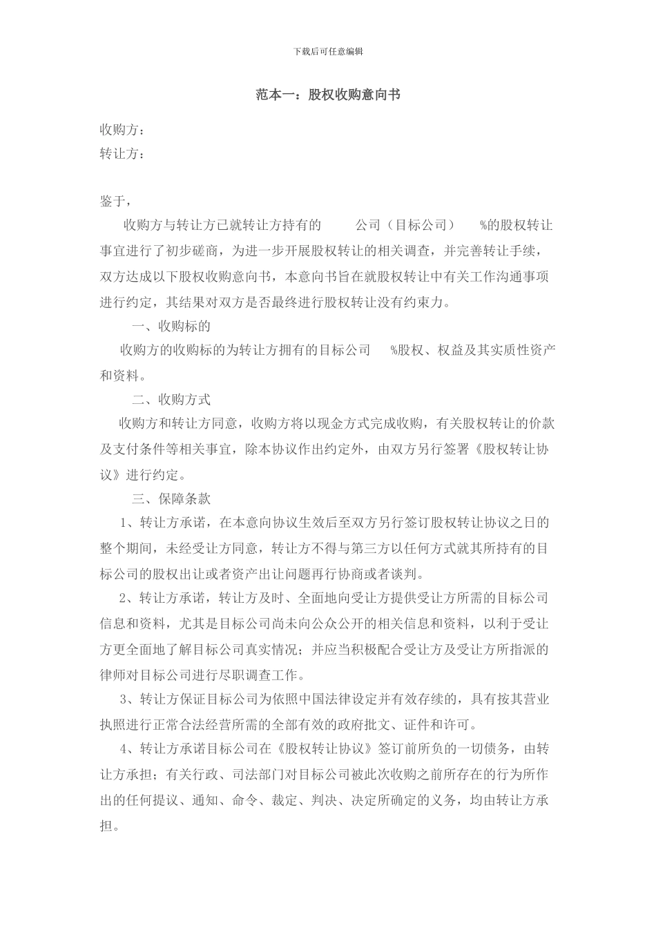 股权收购意向书范本_第3页