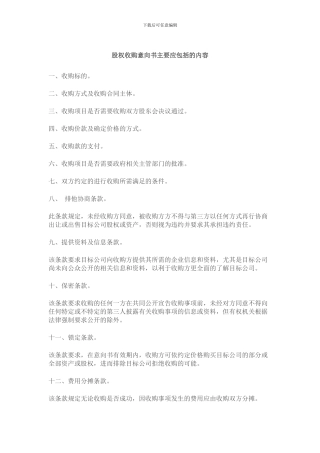 股权收购意向书范本