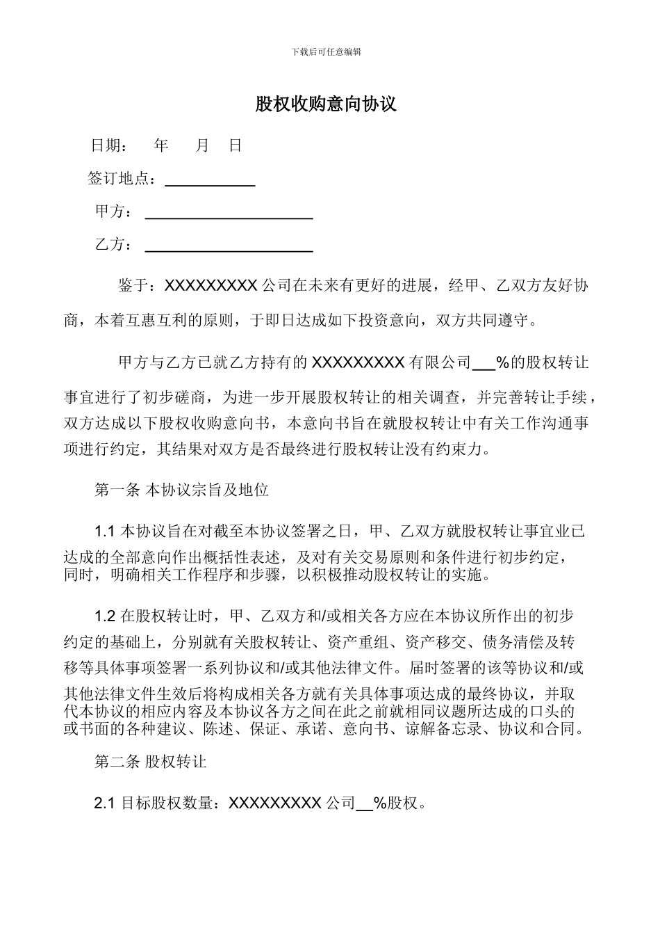 股权收购意向协议_第1页