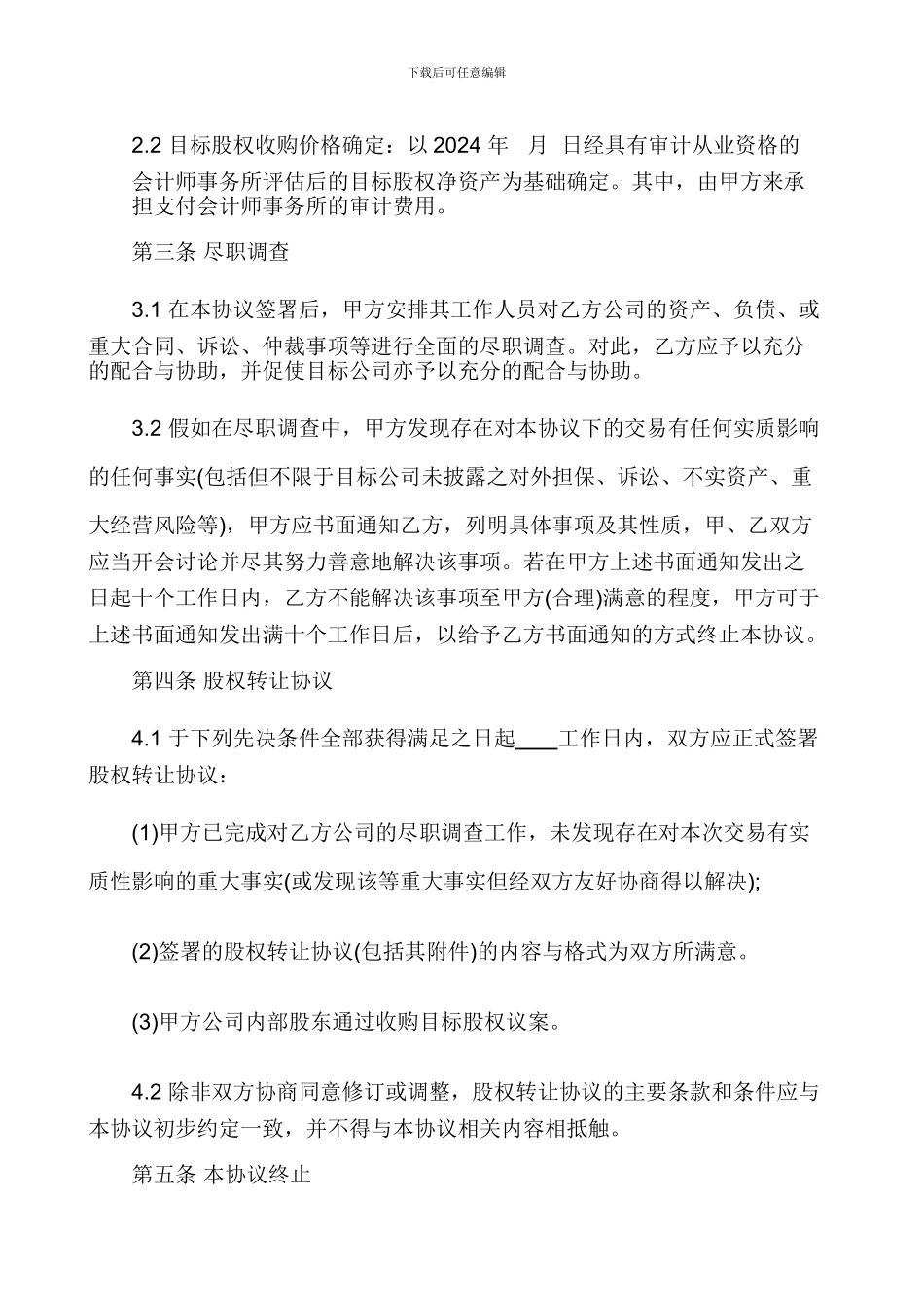 股权收购意向协议_第2页