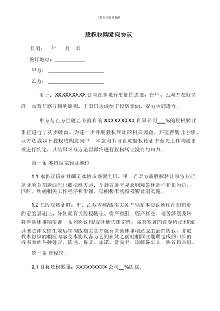 股权收购意向协议