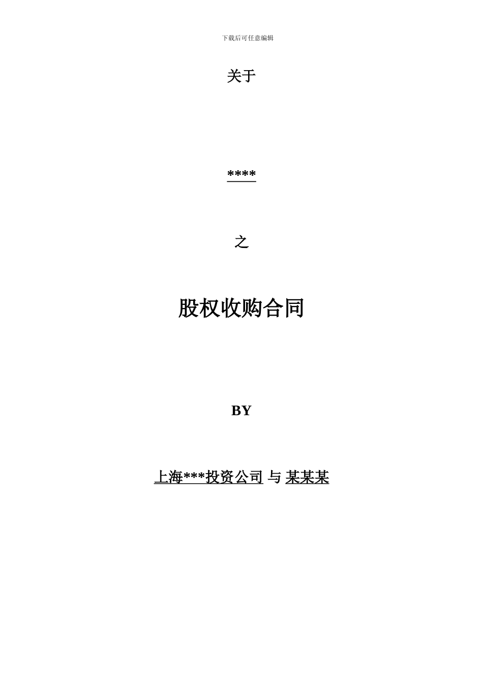 股权收购合同(1)_第1页