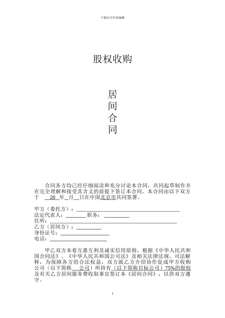 股权收购居间合同_第1页