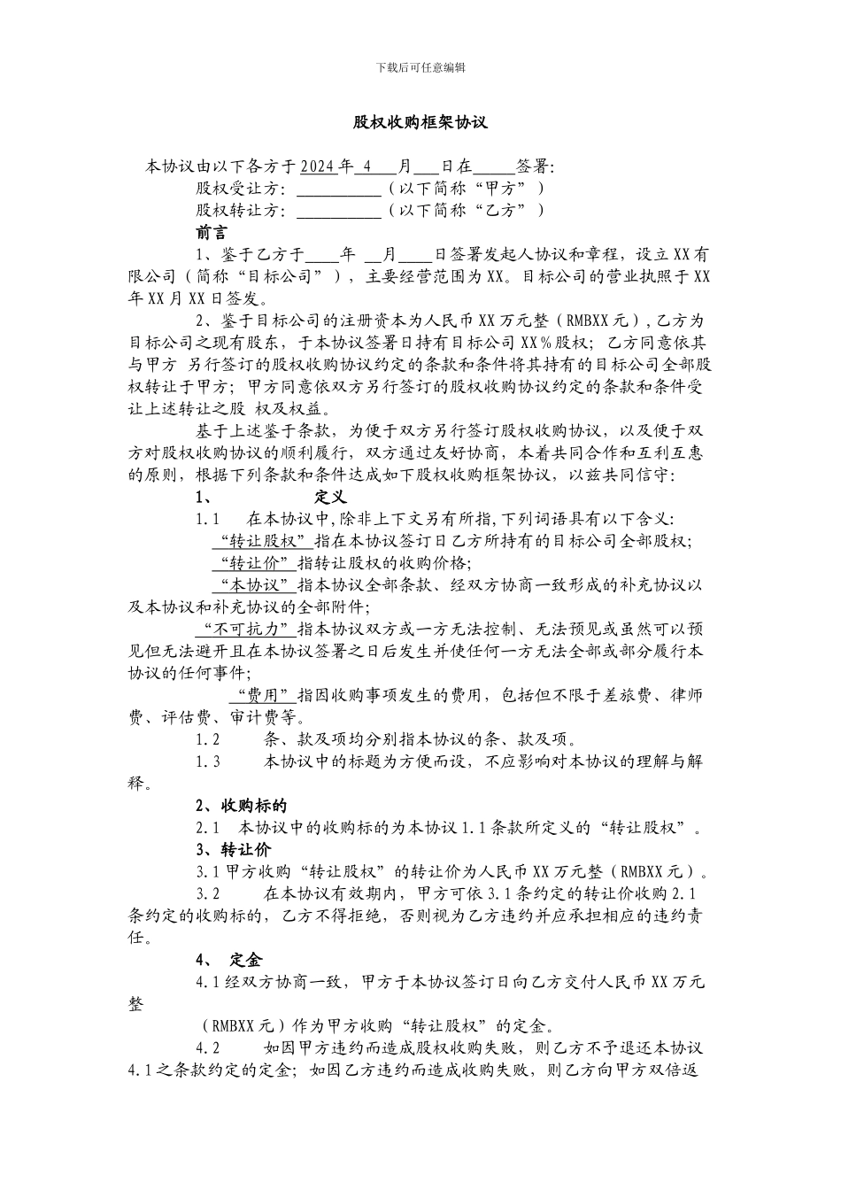 股权收购框架协议_第1页