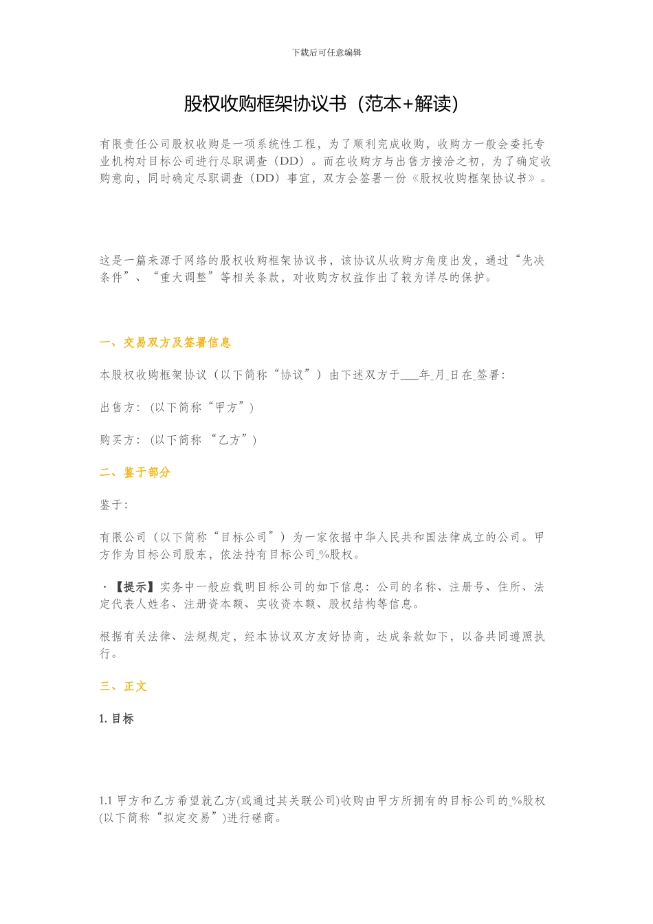 股权收购框架协议书(范本-解读)_第1页