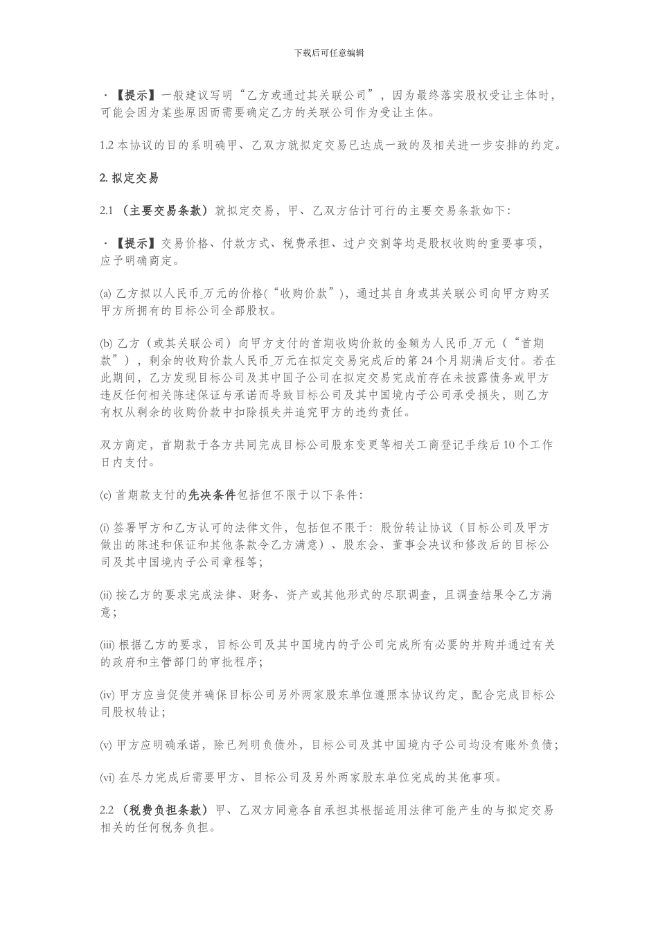 股权收购框架协议书(范本-解读)_第2页