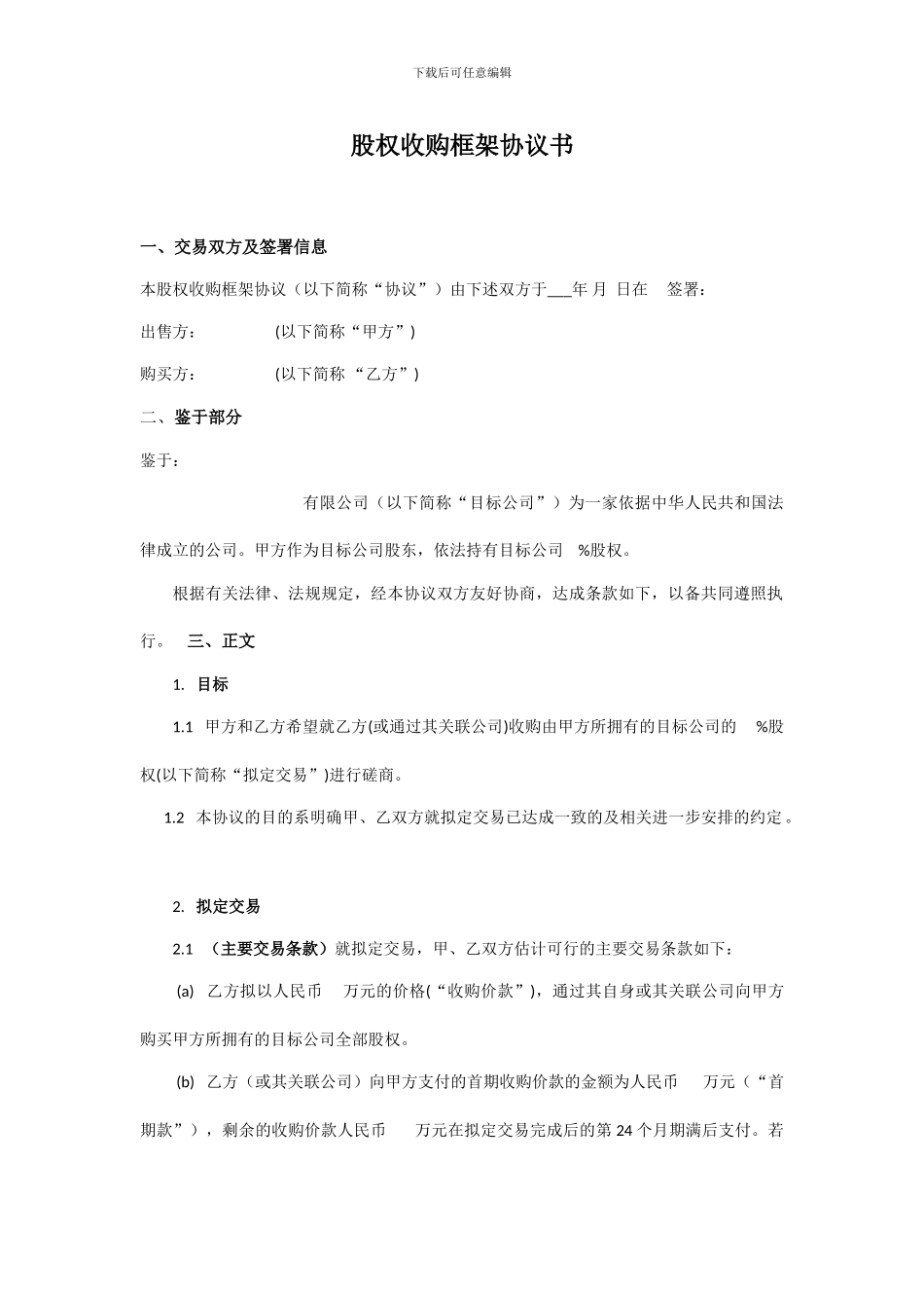 股权收购框架协议书_第1页