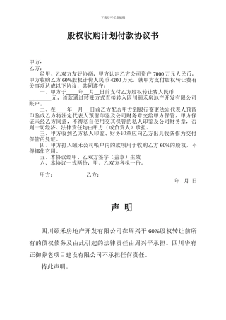 股权收购计划付款协议1