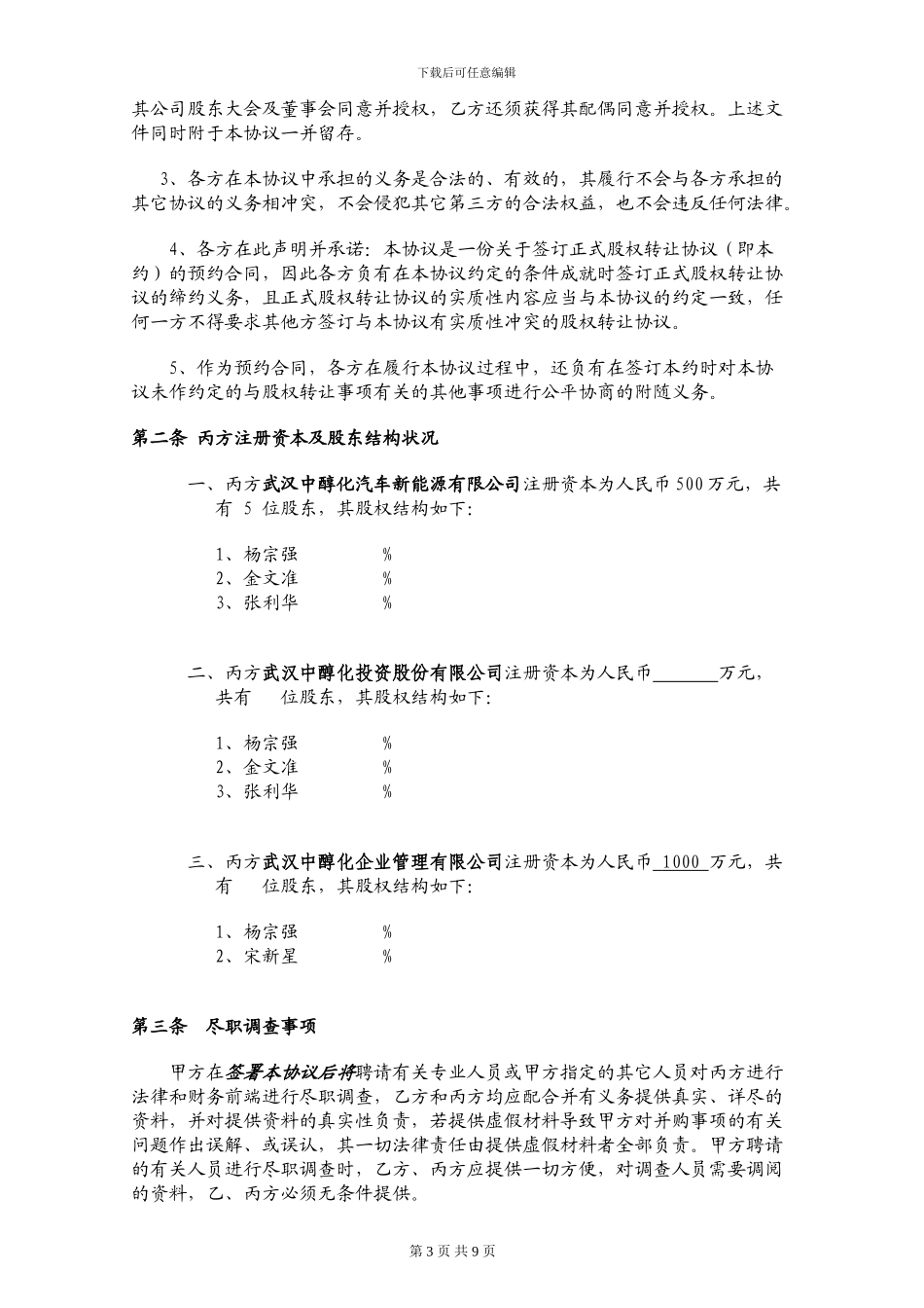 股权收购框架协议_第3页