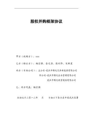 股权收购框架协议