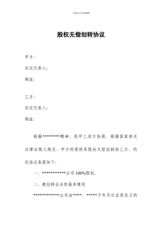 股权无偿划转协议