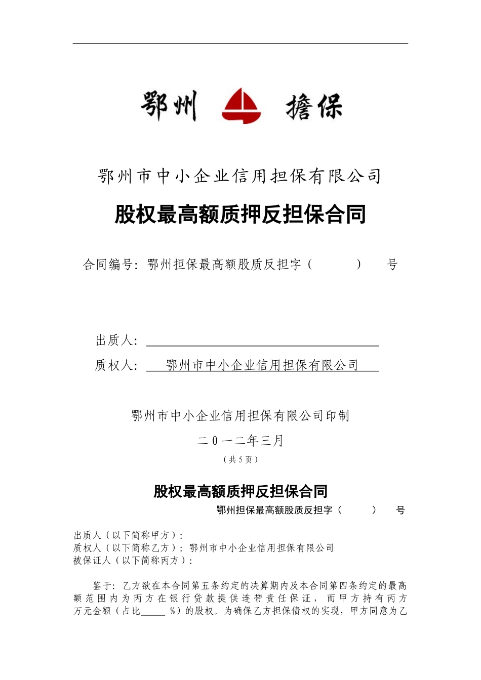 股权最高额质押反担保合同_第1页