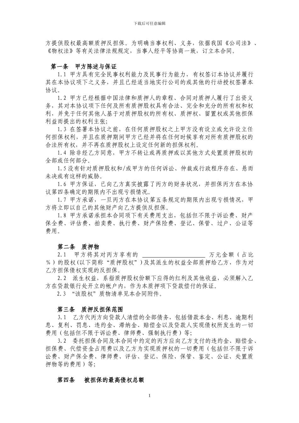 股权最高额质押反担保合同_第2页
