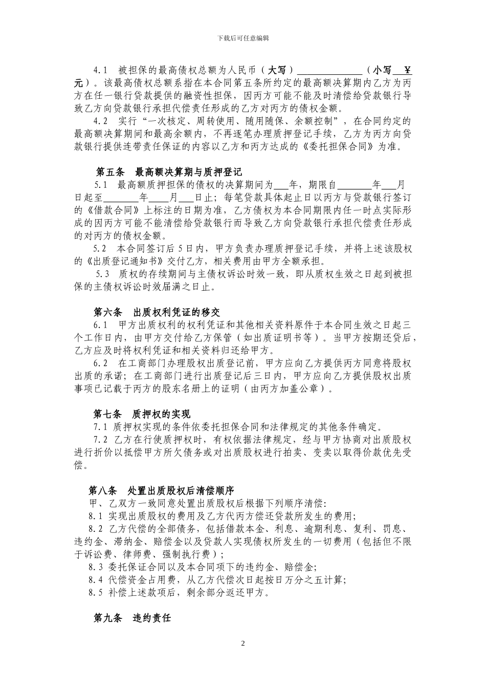 股权最高额质押反担保合同_第3页