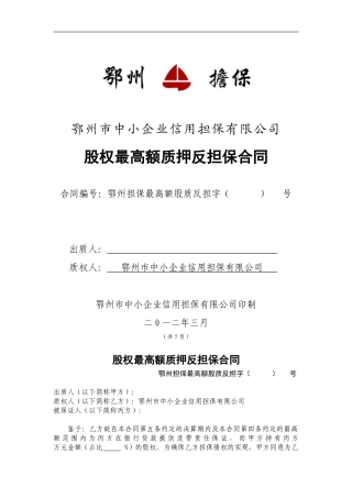股权最高额质押反担保合同