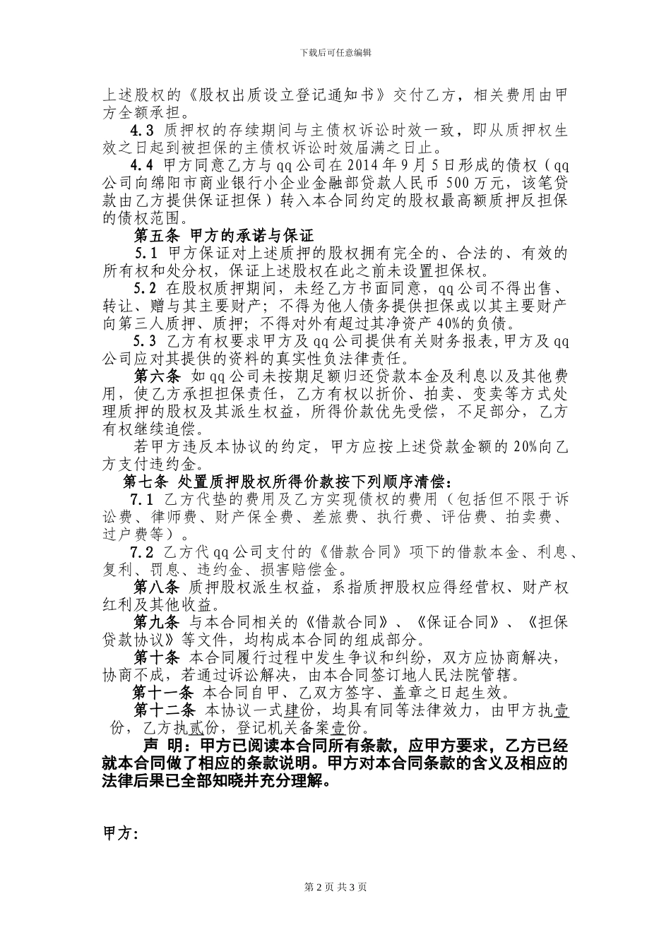 股权最高额质押合同_第2页