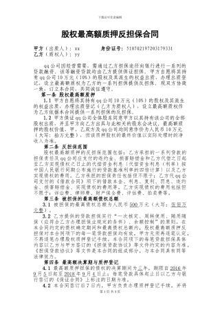 股权最高额质押合同