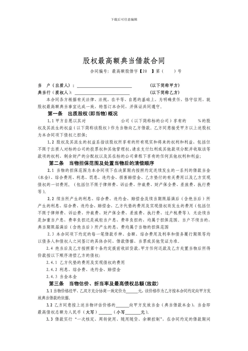 股权最高额典当借款合同_第1页