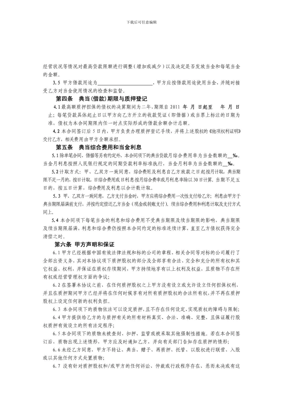 股权最高额典当借款合同_第2页