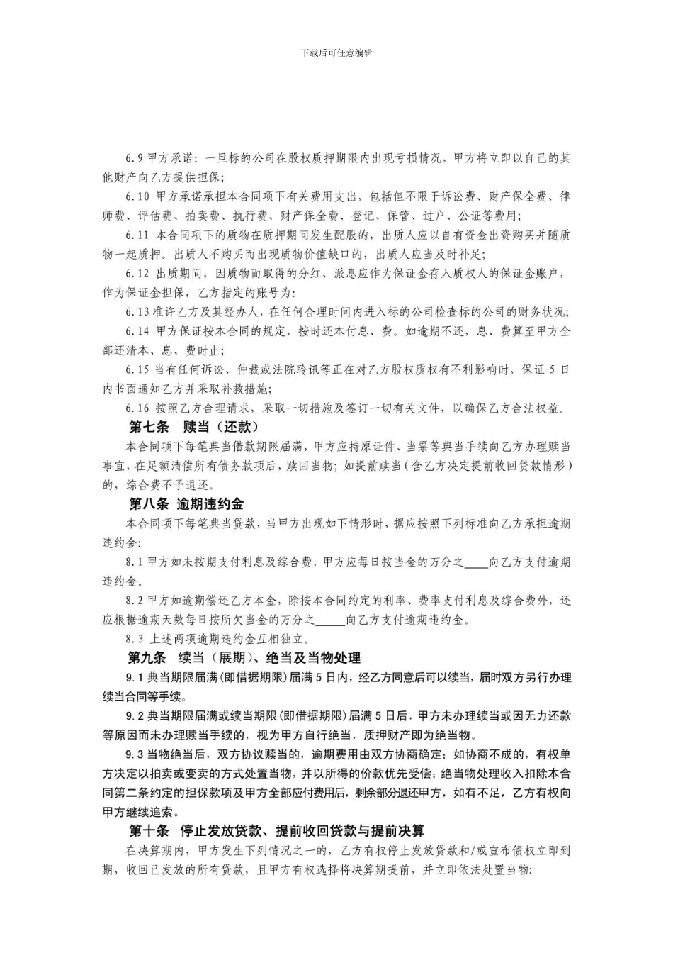 股权最高额典当借款合同_第3页