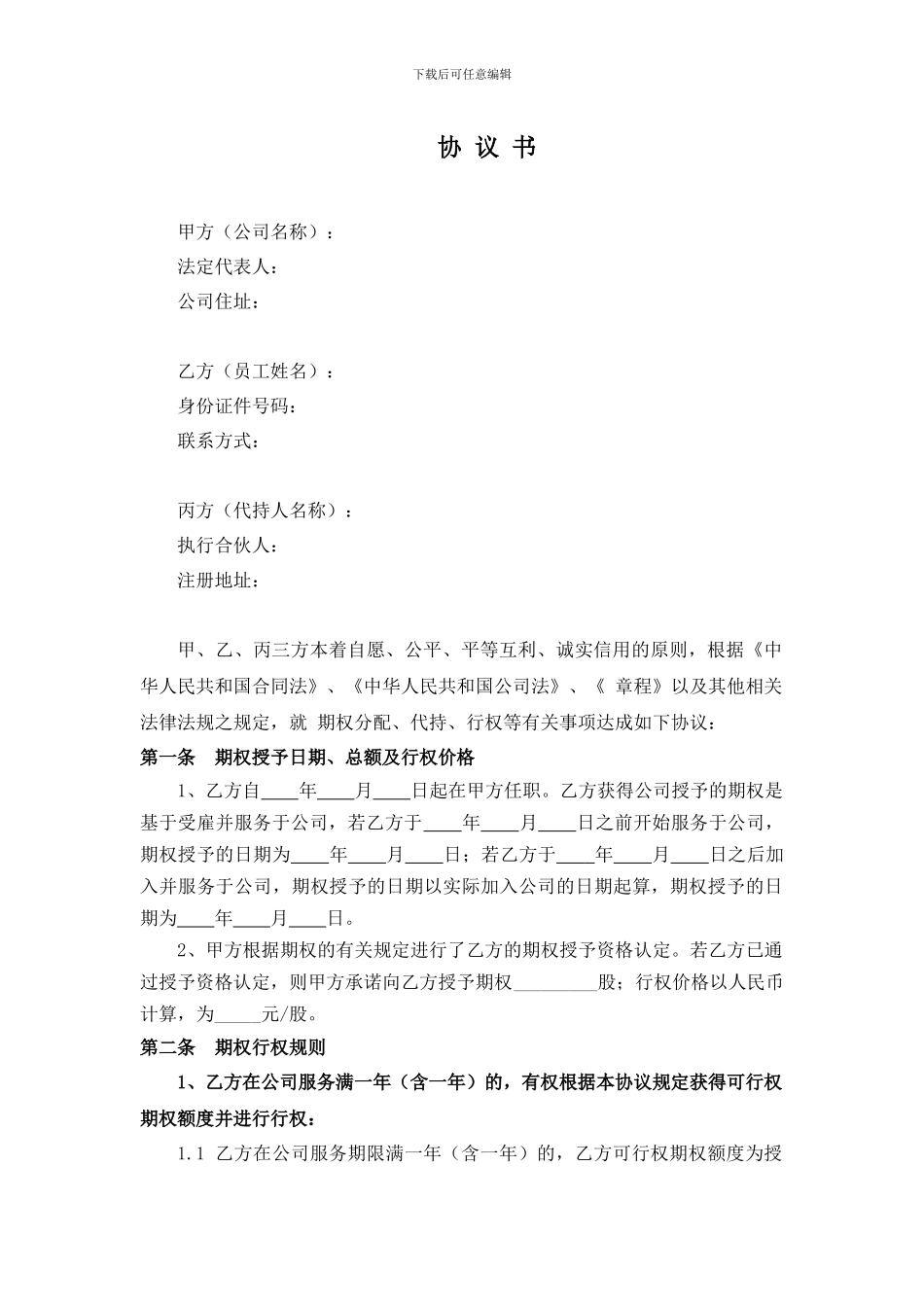 股权期权协议书-9月29日_第1页