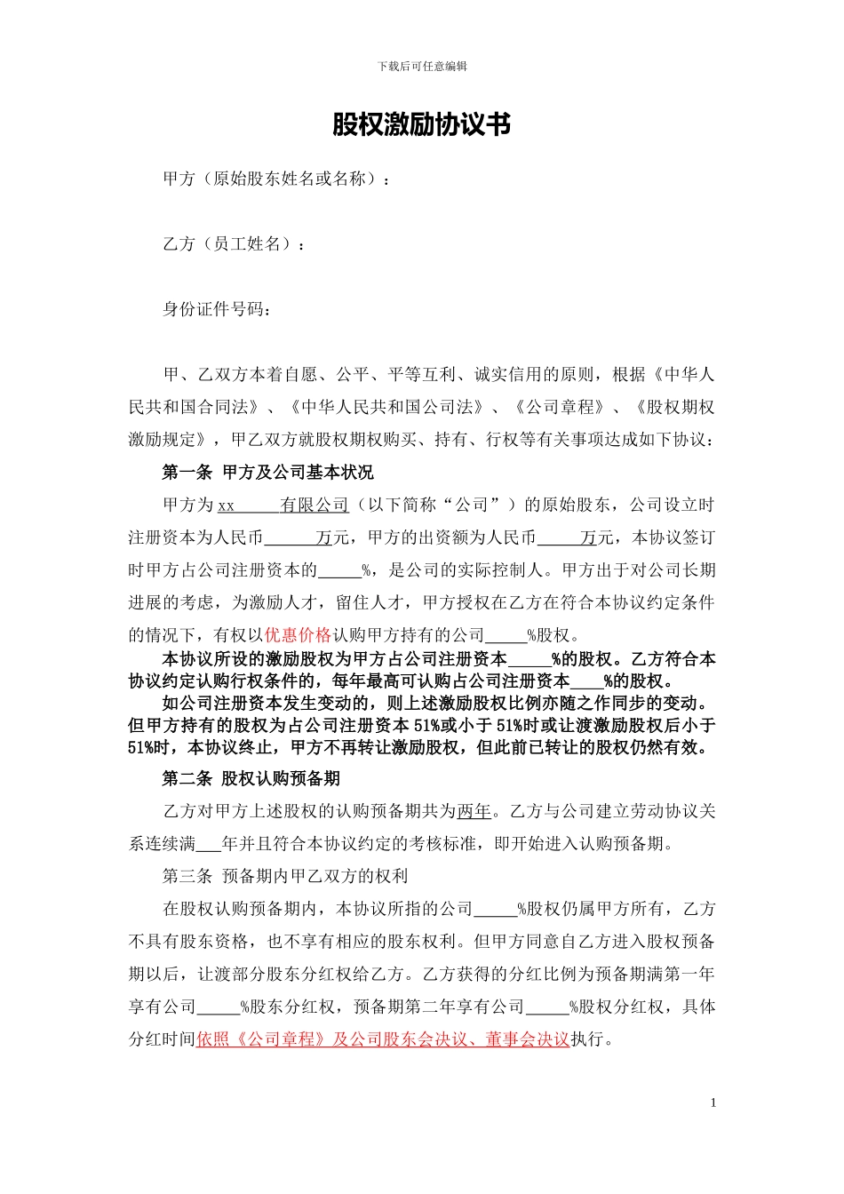 股权期权激励协议书(最全完整版)_第1页