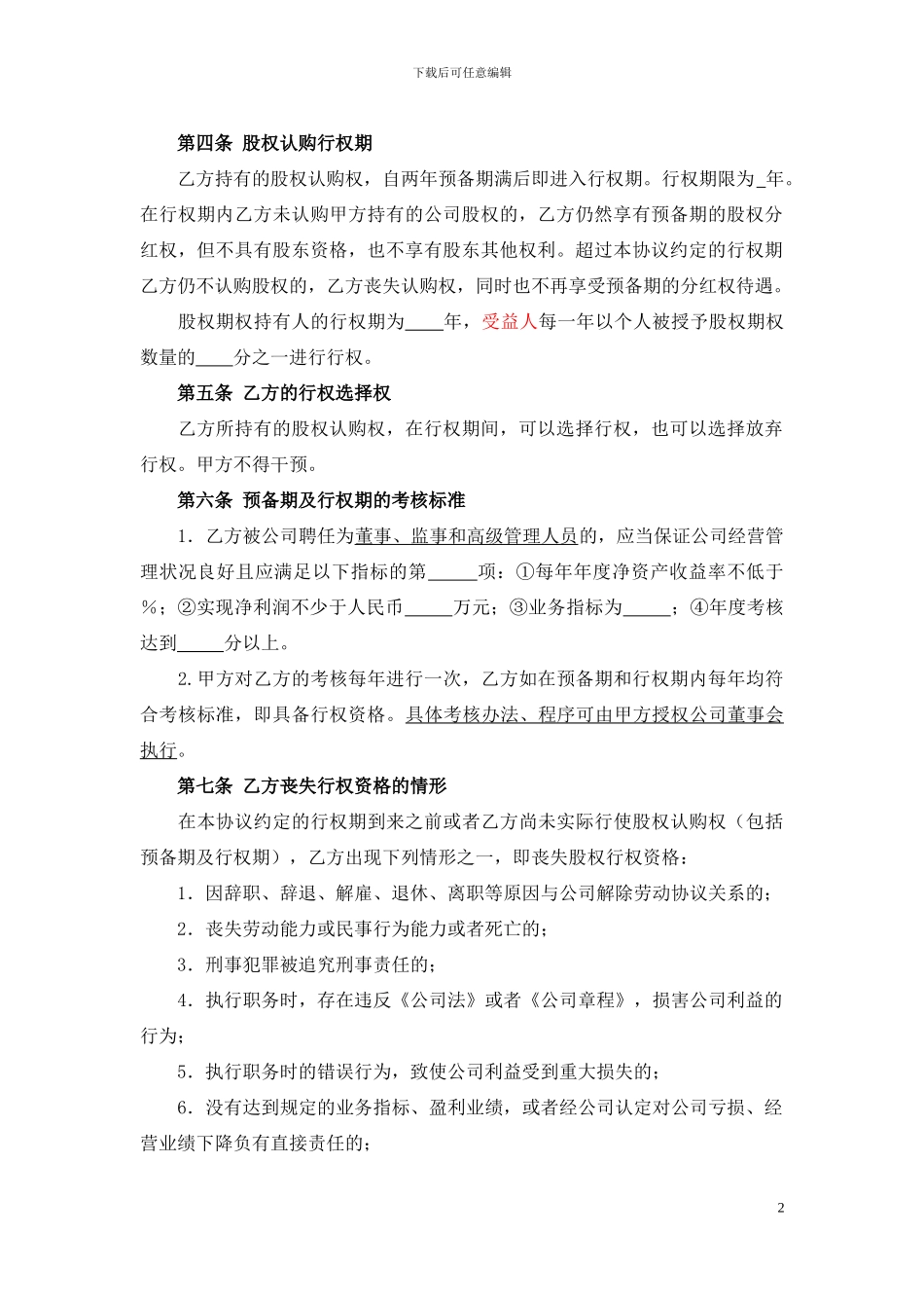 股权期权激励协议书(最全完整版)_第2页