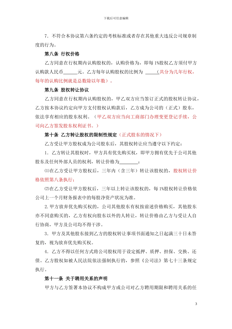 股权期权激励协议书(最全完整版)_第3页