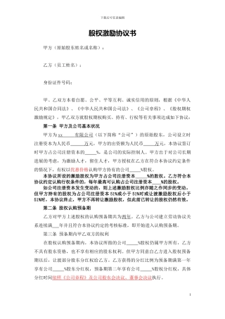 股权期权激励协议书(最全完整版)