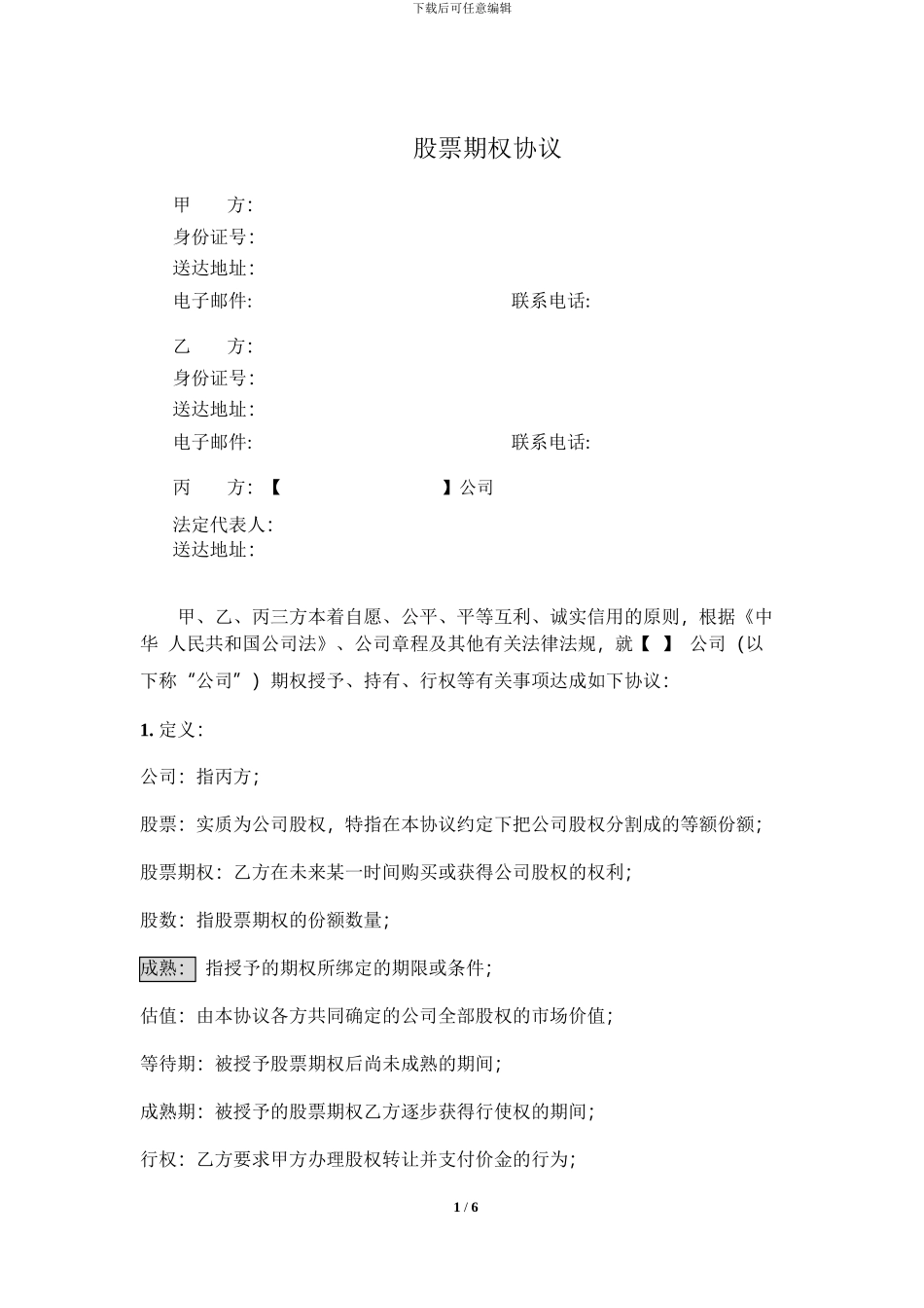 股权期权协议书-.pdf_第1页